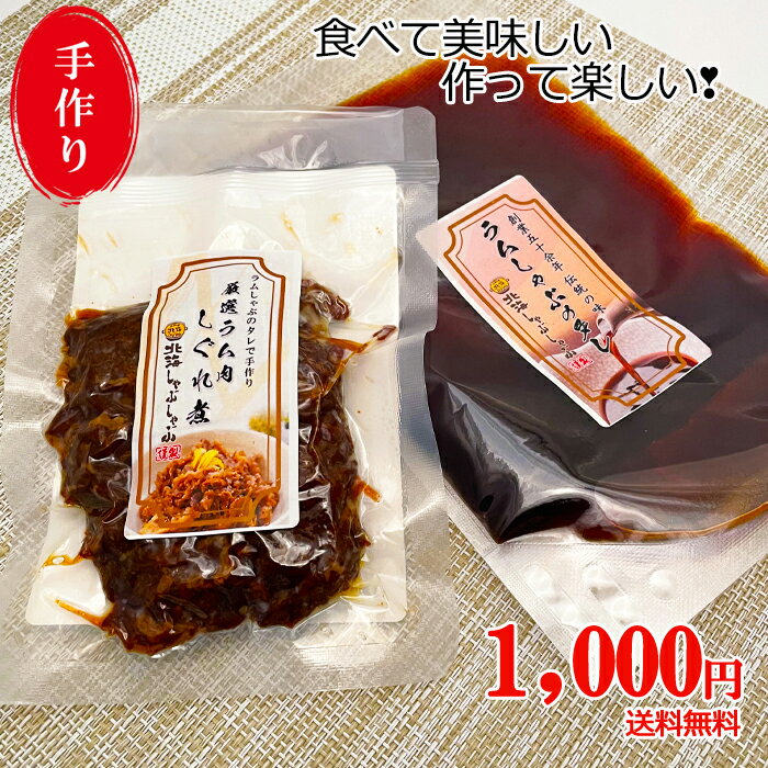 【1000円ポッキリ送料無料】 ラム肉しぐれ煮＆ラムしゃぶタレセット 手作り 惣菜 ご飯のお供 肴のサムネイル