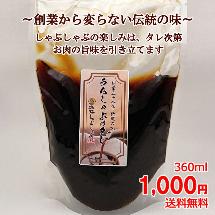 元祖ラムしゃぶのタレ しゃぶしゃぶ タレ 焼き肉タレ 調味料 醤油だれ