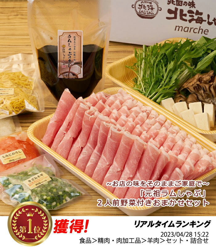 ラムしゃぶ2人前野菜付きおまかせセット ラム肉 羊肉 北海道名物 産地直送 しゃぶしゃぶ ジンギスカン お取り寄せ ギフト しゃぶしゃぶセット 送料無料