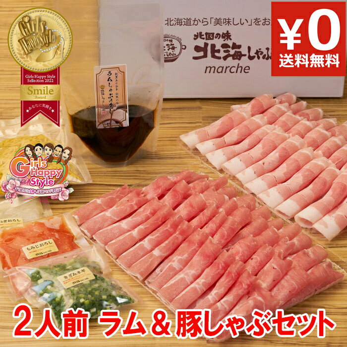 肉セット 【TVで紹介】ラムしゃぶ ＆北海道産ゆめの大地四元豚しゃぶ2人前食べ比べセット ラム肉 豚肉 北海道名物 産地直送 しゃぶしゃぶ ジンギスカン お取り寄せ ギフト ラムしゃぶ 豚しゃぶ 送料無料