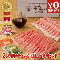 【TVで紹介】ラムしゃぶ ＆北海道産ゆめの大地四元豚しゃぶ2人前食べ比べセット ラム肉 豚肉 北海道名物 産地直送 しゃぶしゃぶ ジンギスカン お取り寄せ ギフト ラムしゃぶ 豚しゃぶ 送料無料