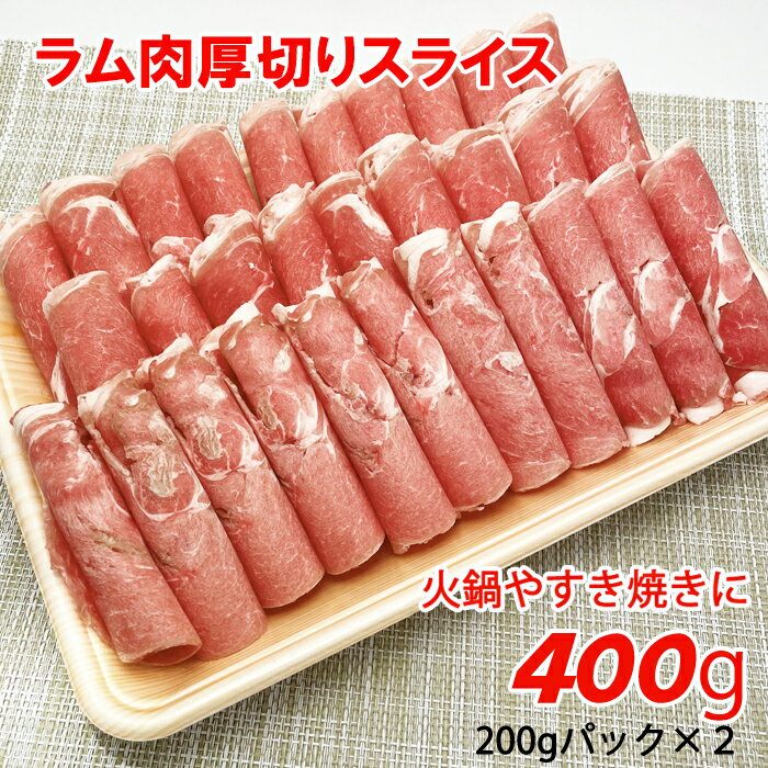 肉の用途（料理例）すき焼き・火鍋・カレー・炒め物 産地ニュージーランド産内容量400g（200g×2）保存方法-18℃以下（解凍後は冷蔵保存3℃以下）消費期限冷凍の場合は製造日より30日/解凍後は3日加工者株式会社石川物産館 北海しゃぶしゃぶ外販部 札幌市中央区南4条西4丁目恵愛ビル3階どんなお料理が出来上がるか楽しみですね！ラムしゃぶでも厚切りを好まれるお客様が多いほどジューシーなお肉です。しっかりとしたお肉の歯ごたえと旨味がお好きなお客様からのリクエストにお応えしました。ラムカレーやラムすき焼きも美味しいですね。ラムの旨味がつまった肩ロースや赤身肉をバランスよく組み合わせたロール肉。この状態から1枚1枚丁寧にスライスしてお届けしています。ラム肉のすき焼きも美味しいんです！厚めに切ったお肉だから、鍋物と言えばまずはすき焼きにトライしてみてはいかが？普段と違った北海道風の肉鍋で今夜も乾杯！ラムしゃぶのタレに少しだけ砂糖を加えてコクを増し増しに。お肉は赤身が少し残る状態がベスト。ラム肉は赤身が多いので煮すぎると固くなってしまいます。 関連商品はこちらラム肉 粗挽き肉 500g 羊肉 挽肉 ミン...3,980円ラム肉 粗挽き肉 1kg 羊肉 挽肉 ハンバ...6,880円【1000円ポッキリ送料無料】元祖ラムし...1,000円