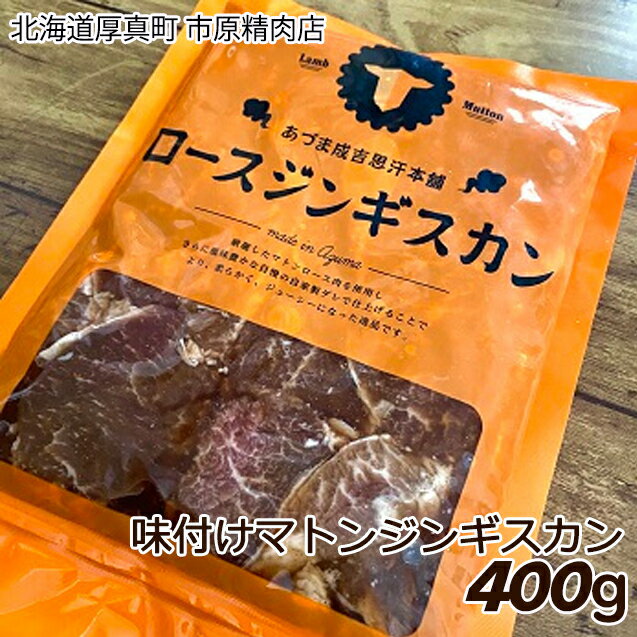 【あづまジンギスカン本舗】ロースジンギスカン マトン ラム BBQ 味付け 塩コロ 焼き肉 羊肉 北海道 厚..