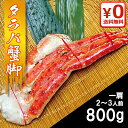 ★ 蟹 ★タラバ蟹脚4Lサイズ800g 北海