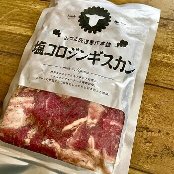 NEW  塩コロジンギスカン300g 味付け ラム肉 マトン肉 バーベキュー 焼き肉 北海道