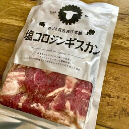 NEW 【あづまジンギスカン本舗】 塩コロジンギスカン300g 味付け ラム肉 マトン肉 バーベキュー 焼き肉 北海道