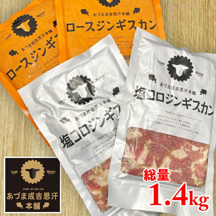 商品名1タレ漬け羊肉（あづまロースジンギスカン）メーカー（販売元）（有）市原精肉店 北海道勇払郡厚真町表町9原材料名羊肉（オーストラリア産）、たれ（醤油、りんご、玉ねぎ、砂糖、生姜、オレンジジュース、混合香辛料等（一部に小麦・大豆・りんご・オレンジ・サバ・ごまを含む）内容量400g賞味期限/保存方法/栄養成分包装に記載注意事項味付け処理をしておりますので、中心部まで十分に加熱してお召し上がりください商品名2あつま塩コロジンギスカンメーカー（販売元）（有）市原精肉店 北海道勇払郡厚真町表町9原材料名羊肉（オーストラリア産）、岩塩、混合香辛料、だし調味料、砂糖、醤油加工品、にんにく粉末/調味料(アミノ酸等)、カラメル色素（一部に大豆、小麦を含む）内容量300g賞味期限/保存方法/栄養成分包装に記載注意事項味付け処理をしておりますので、中心部まで十分に加熱してお召し上がりください成吉思汗（ジンギスカン）と言えば北海道北海道民では普通に晩ご飯、観光でも必ず召し上がるジンギスカン。当店がお勧めするのは「味付けジンギスカン」。厚真町の有名精肉店で人気のジンギスカンをご案内。北海しゃぶしゃぶ銀座店のランチで一番人気の「あづまジンギスカン」。2つの味が一度に楽しめます。送料は1.4kgのボリュームです。ご家族やBBQで北海道の味「ジンギスカン」をとことんお楽しみください。職人の思いが詰まったジンギスカンのタレ味付けジンギスカンの人気は「タレで決まる」と言っても過言ではありません。味付けジンギスカンはタレ作りから始まります。当店の「元祖ラムしゃぶのタレ」と同じように試行錯誤して生まれています。今回お届けする3品もそれぞれタレの味が違います。きっとお箸を進めるごとに楽しい発見が生まれる事でしょう。 関連商品はこちら【あづまジンギスカン本舗】ロースジン...1,760円NEW 【あづまジンギスカン本舗】 塩コロ...1,680円【エゾ鹿肉】赤肉ジンギスカン ジビエ ...1,280円