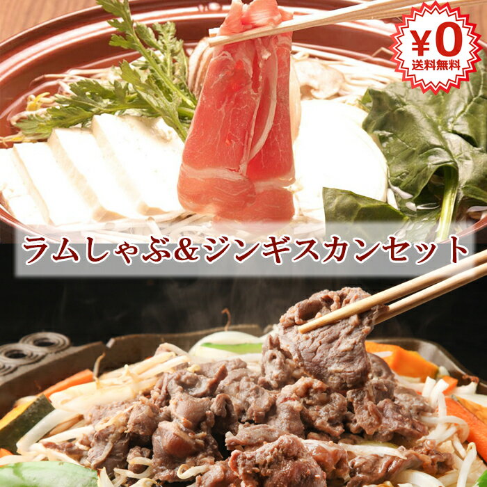 ラムしゃぶ産地名ラム肉（ニュージーランド産）/ 各種タレ（国内産） /　薬味もみじおろし・玉ねぎおろし・ラーメン（北海道産）/ 薬味刻みネギ（中国産）ラムしゃぶ内容量ラム肉400g / ラムしゃぶのタレ360ml / もみじおろし80g×1 / 玉ねぎおろし80g×1 / 刻みネギ60g×2 / 〆のラーメン60g×2ラムしゃぶ保存方法到着後は、お肉と薬味ネギ・ラーメンを必ず冷凍庫で保管してください。各種タレと薬味（もみじおろし・玉ねぎおろし）は冷蔵庫で保管してください。ジンギスカン産地名羊肉（オーストラリア産）/　タレ（国内産）ジンギスカン内容量ロースジンギスカン400g / 塩コロジンギスカン300gジンギスカン保存方法冷凍庫で保存してください。お召し上がりの際には冷蔵庫で自然解凍か流水で解凍してください。健康と美容効果に優れたラム肉三種三様を味変でお召し上がりください新鮮な羊肉を堪能できる「元祖ラムしゃぶ＆ジンギスカンセット」は、北海道の伝統を感じさせる逸品です。しゃぶしゃぶ用のラム肉は、その柔らかさとジューシーさが特徴で、口の中でとろけるような食感を楽しめます。一方、ジンギスカン用のマトンは、独特の風味と濃厚な味わいが魅力。二つの異なる味わいを一度に楽しめるので、食卓が一層豊かになります。 健康に良いとされる羊肉は、高たんぱくで低カロリー、ビタミンやミネラルも豊富に含まれており、美味しさだけでなく、栄養面でも優れています。家族や友人とのバーベキュー、特別な日の食事、ギフトとしても最適なこのセットは、お中元やお歳暮にも喜ばれること間違いなしです。 北海道名物の味を自宅で手軽に楽しめるこのセットは、詰め合わせとしても豪華で、食の楽しみを広げることでしょう。美味しいだけでなく、健康にも配慮されたこのセットで、特別な食体験をお届けします。 関連商品はこちら【 しゃぶしゃぶ 】元祖 ラムしゃぶ2人...7,580円★ジンギスカンセット★ あつまジンギスカ...6,920円【エゾ鹿肉】赤肉ジンギスカン ジビエ ...1,280円【あづまジンギスカン本舗】ロースジン...1,760円★ ラム肉 ★ 厚切りスライス肉400g 火鍋 ...4,280円