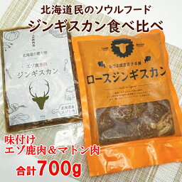 【味付けジンギスカン食べ比べ】マトン肉ジンギスカン400g＆エゾ鹿肉ジンギスカン300g 焼き肉 BBQ 柔らかいお肉 贈り物 ギフト