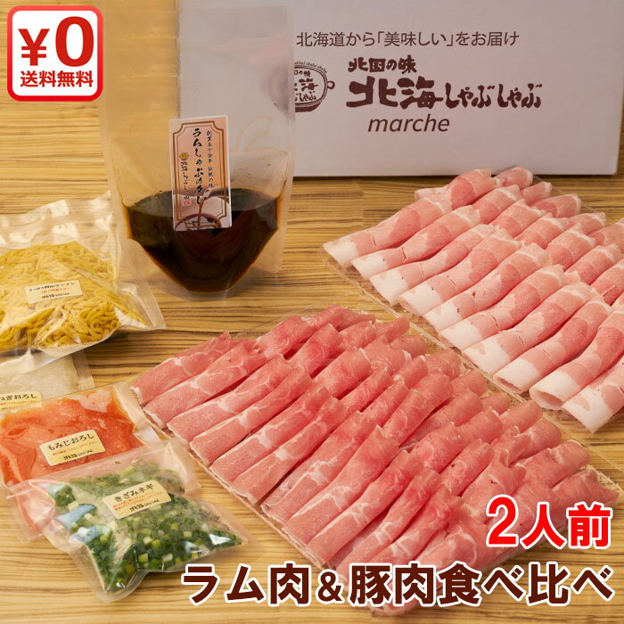 楽天ラム肉 北海しゃぶしゃぶマルシェ【TVで紹介】ラムしゃぶ＆北海道産ゆめの大地四元豚しゃぶ2人前食べ比べセット お肉400g ラム肉 豚肉 北海道名物 産地直送 しゃぶしゃぶ ジンギスカン お取り寄せ ギフト ラムしゃぶ 豚しゃぶ 送料無料