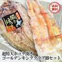 ★★★ 超特大開きホッケ1枚650g&サイズゴールデンキングクラブ脚800g 北海道海鮮セット 蟹 干物 詰め合わせ BBQ イバラガ二 真ホッケ ギフト お中元 お歳暮 贈り物