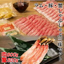 【超お得!4~5人前】\ラム肉と蟹/ 「しゃぶしゃぶ三昧パーティーセット」 ラムしゃぶ 豚しゃぶ 蟹しゃぶ 北海道 しゃぶしゃぶ 羊肉 ゆめの大地四元豚 ズワイガニむき身 詰め合わせ 贈り物 ギフト お歳暮 お中元