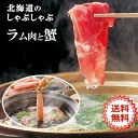 \しゃぶしゃぶ三昧/ 元祖ラムしゃぶ & ズワイ蟹しゃぶ 2人前セット 厳選ラム肉400g ズワイ蟹むき身棒肉500g お中元 お歳暮 贈り物 ギフト 北海道名...