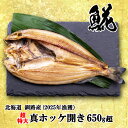 【7/7新入荷】超特大 北海道釧路産 肉厚真ホッケ開き650g超 ホッケ 開き干し 干物 バーベキュー BBQ ギフト 贈り物