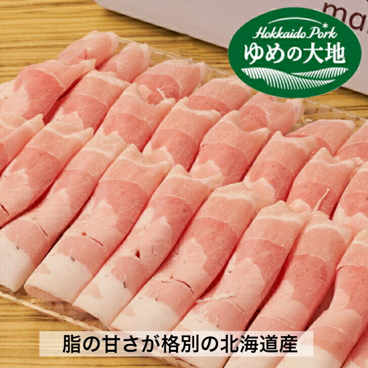 【野菜付きセット】北海道産「ゆめの大地四元豚」しゃぶ2人前野菜付きおまかせセット ラムしゃぶ 豚しゃぶ 北海道名物 産地直送 しゃぶしゃぶ ジンギスカン お取り寄せ ギフト 贈り物 しゃぶしゃぶセット 送料無料 3