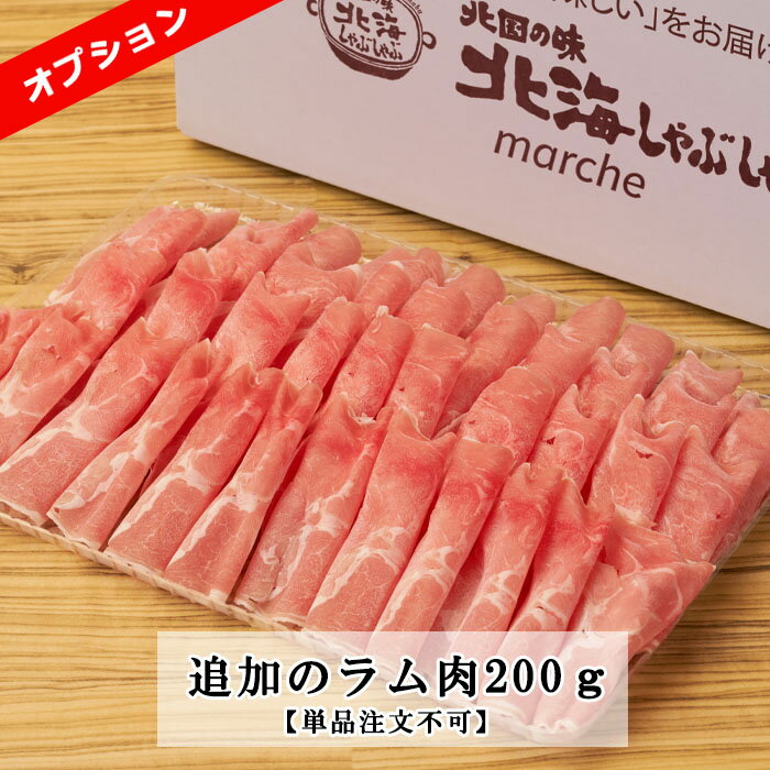 追加のラム肉200g