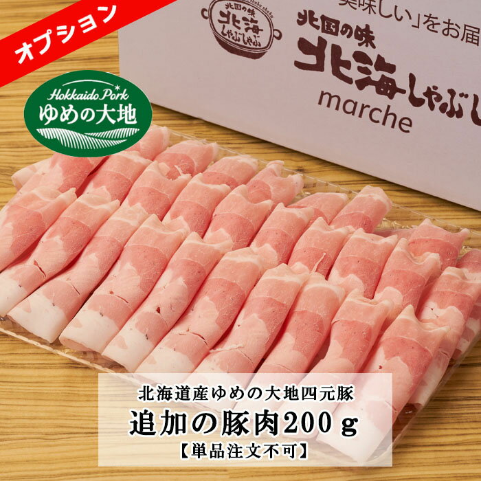 追加の北海道産ゆめの大地四元豚肉200g