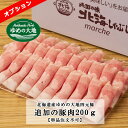 【単品注文不可】追加の北海道産ゆめの大地四元豚肉200g