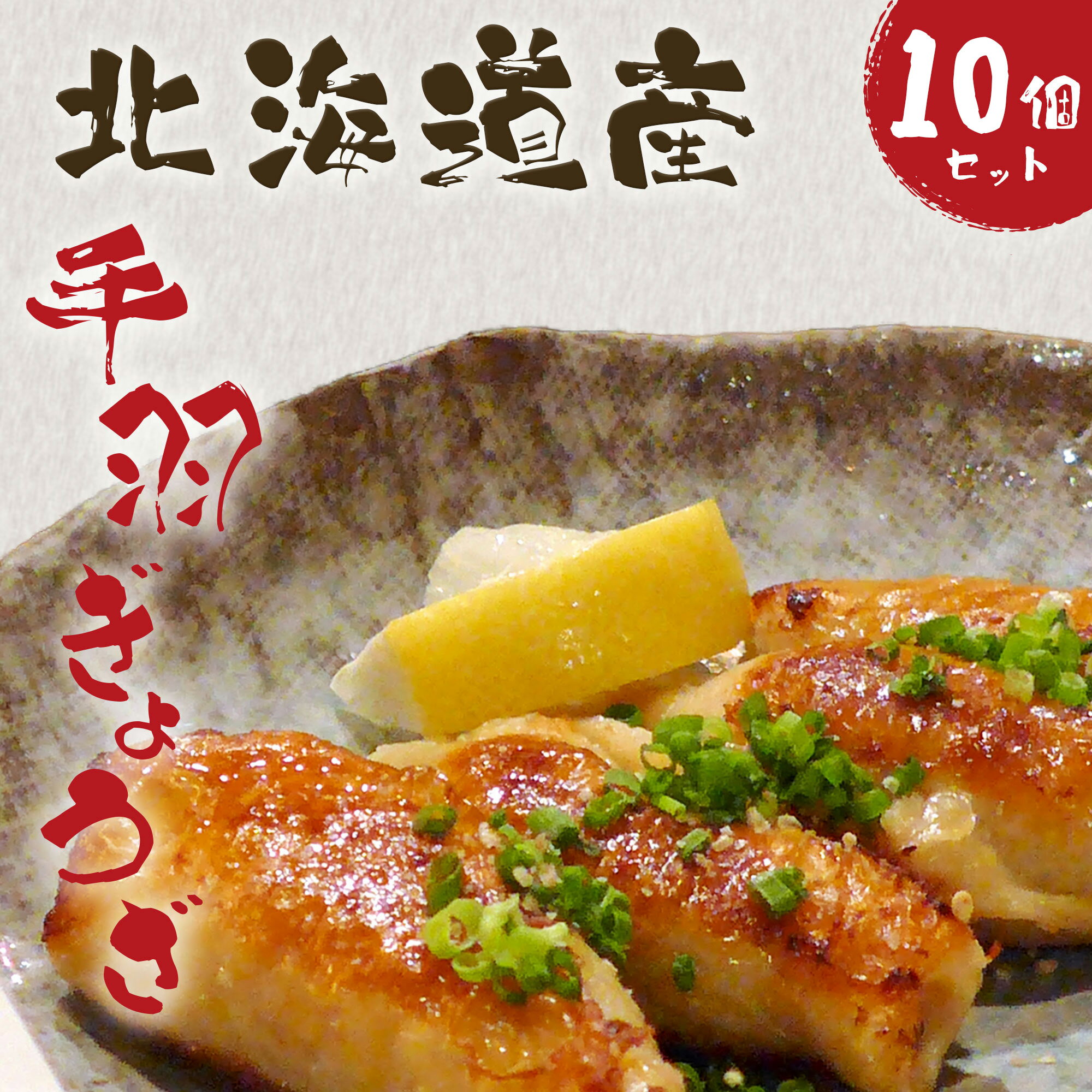 北海道産鶏肉を使った手羽先餃子【北の手羽ぎょうざ】10個 5個 2袋 4種の味から選べるから大好評 送料無料おかず業務用グルメ手羽ぎょうざ簡単調理手羽餃子お弁当 おつまみ