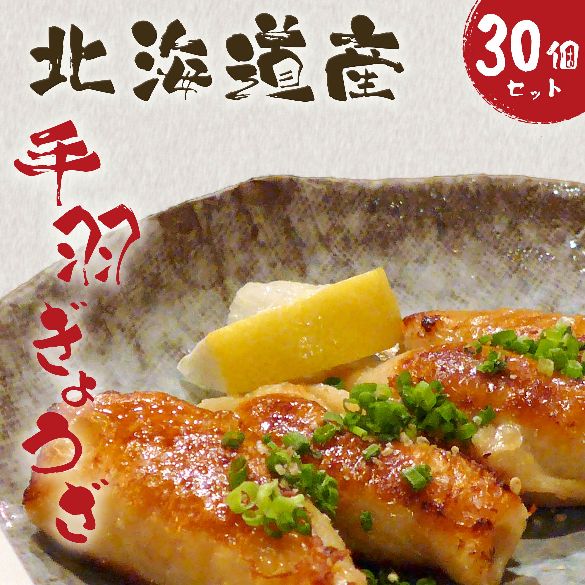 北海道産鶏肉を使った手羽先餃子【北の手羽ぎょうざ】30個（5個×6袋）4種の味から選べるから大好評。送料無料おかず業務用グルメ手羽ぎょうざ簡単調理手羽餃子お弁当 おつまみ