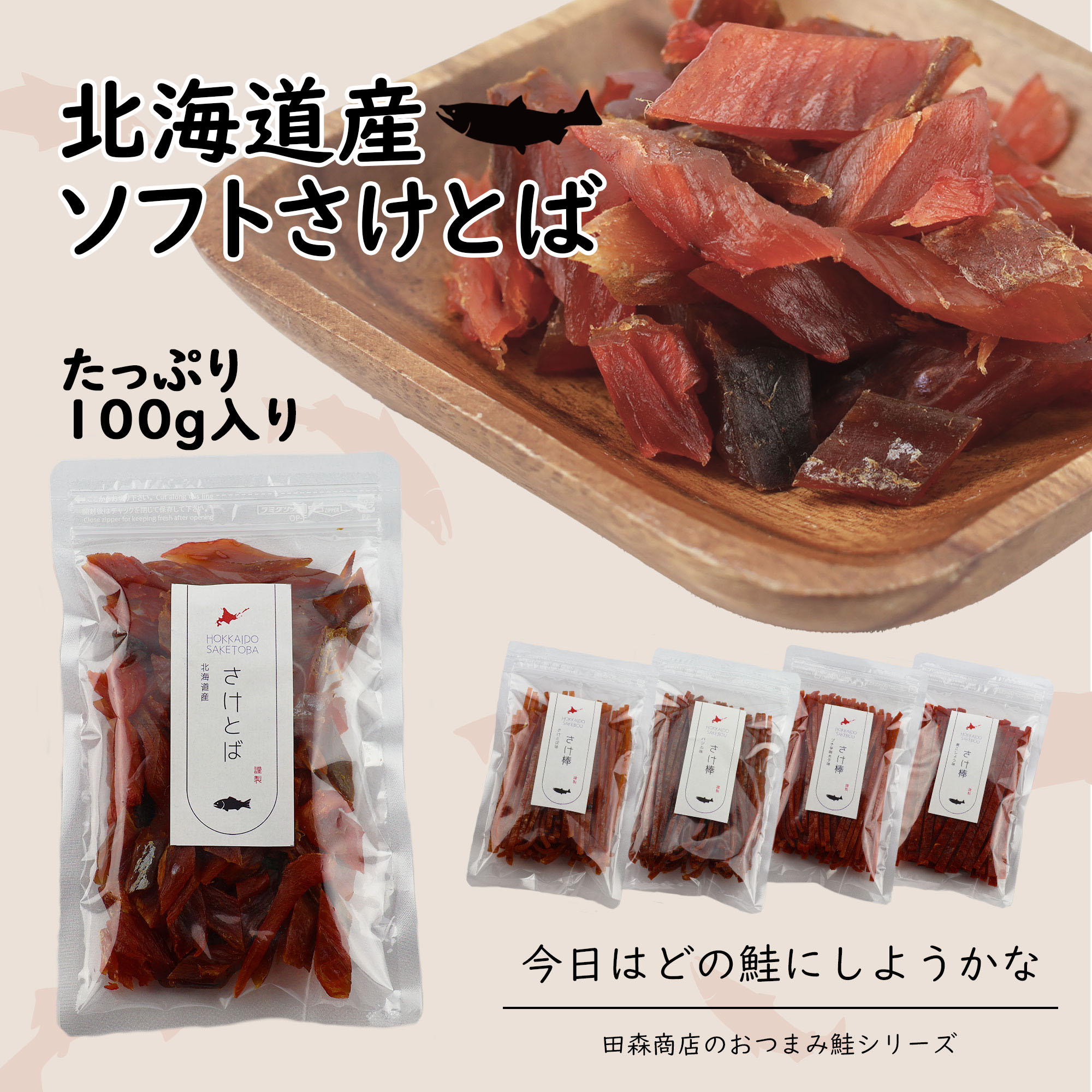 北海道産 さけとば 天然 皮無し やわらか 鮭とば 秋鮭 100%使用 国産 送料無料 メール便でお届け 珍味 お酒のあて おつまみ おやつ 業務用 ダイエット 子供にもおすすめ