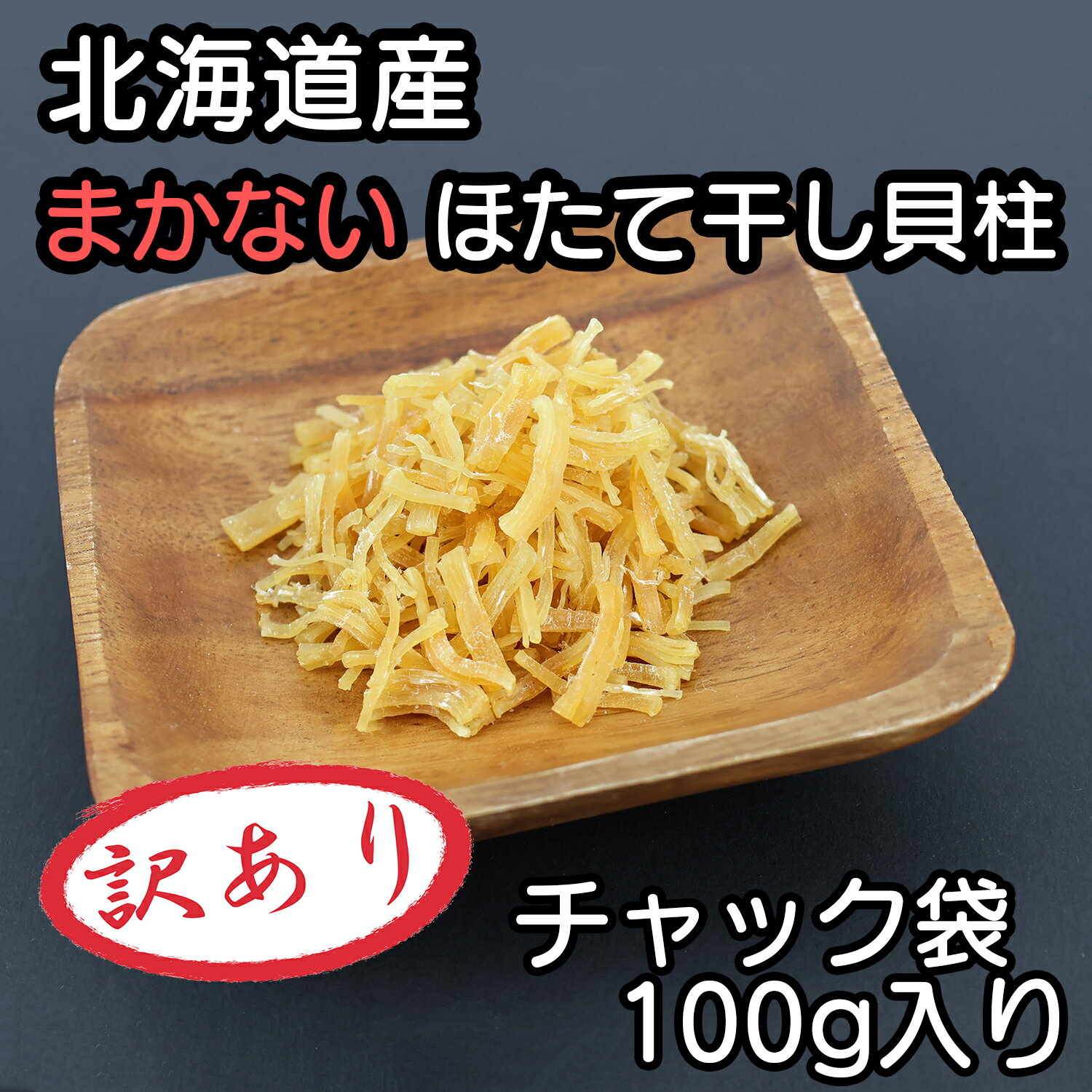＼前回1分で売り切れました スイマセン／北海道産 乾燥 ほたて まかない 訳あり 割れ 干し 貝柱 100g 珍味 お酒のあて おつまみ 干し貝柱 おやつ 業務用 オホーツク海 北海道産のサムネイル