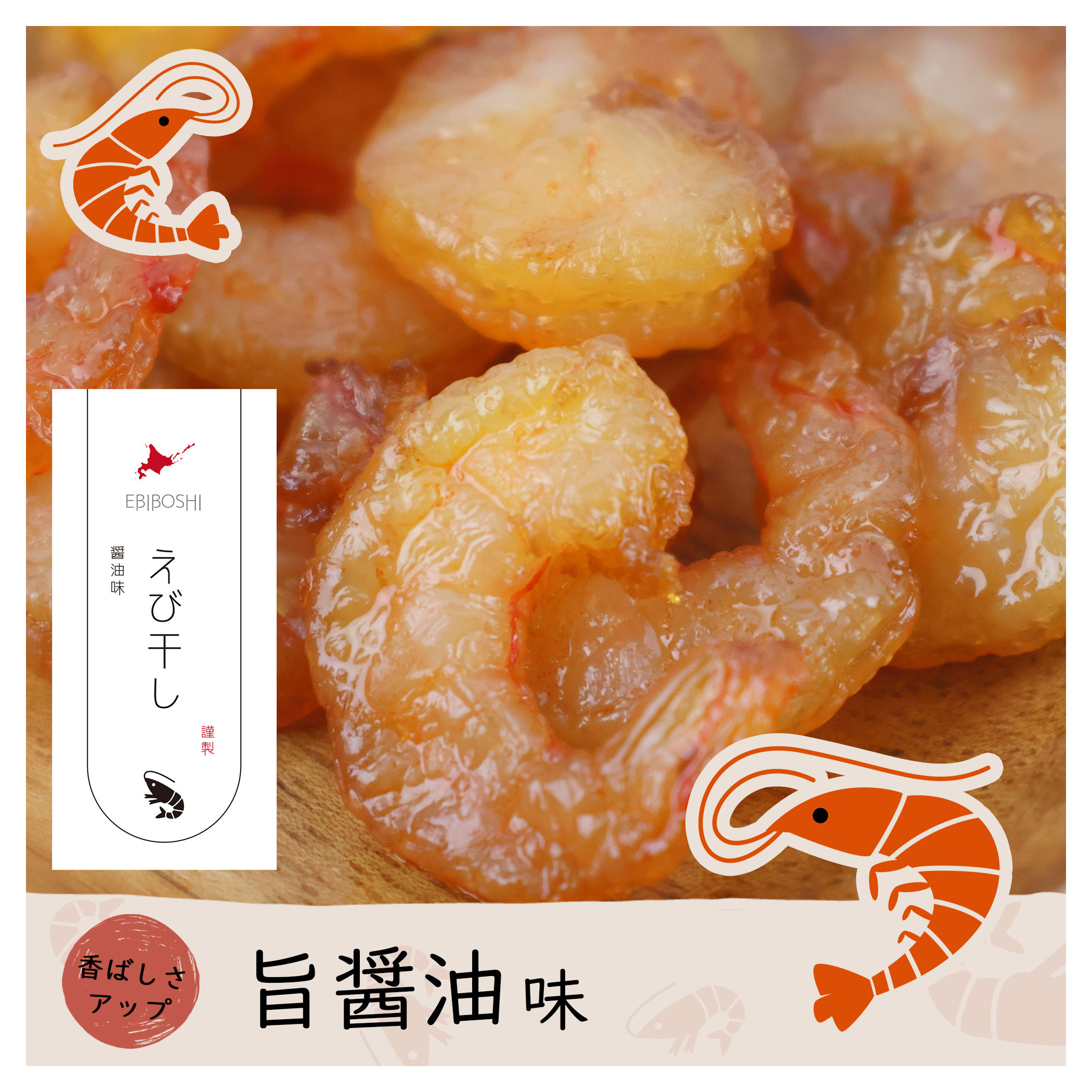 【おいしいおやつ】えび干し しょうゆ味 50g ぷりぷり食感 えび の 珍味 お酒のあて おつまみ おやつ ダイエット にも