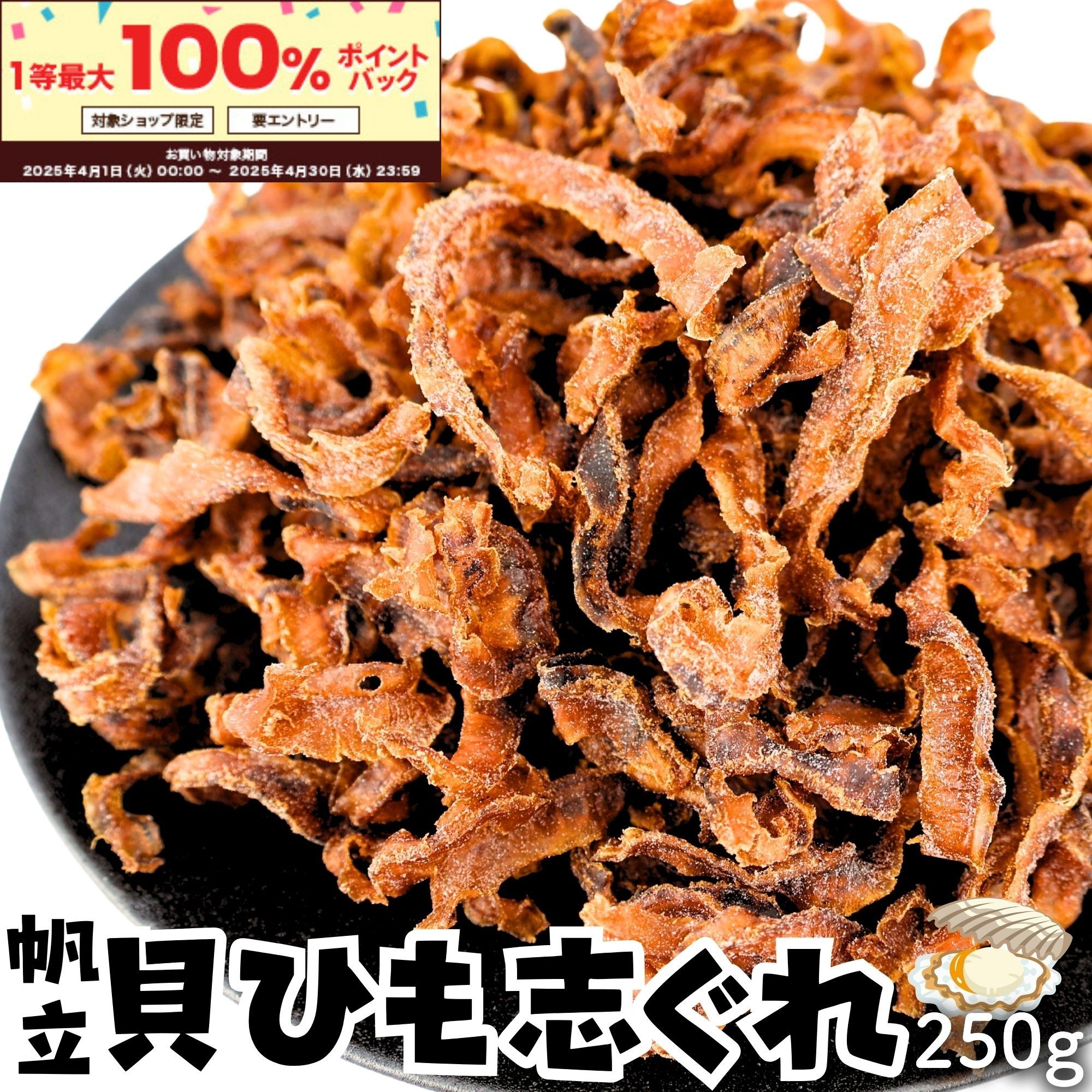 \エントリー必須!4/1~抽選で100%ポイントバック!!/北海道産 帆立貝ひもの志ぐれ ~噛むほど広がる旨味~ 250g