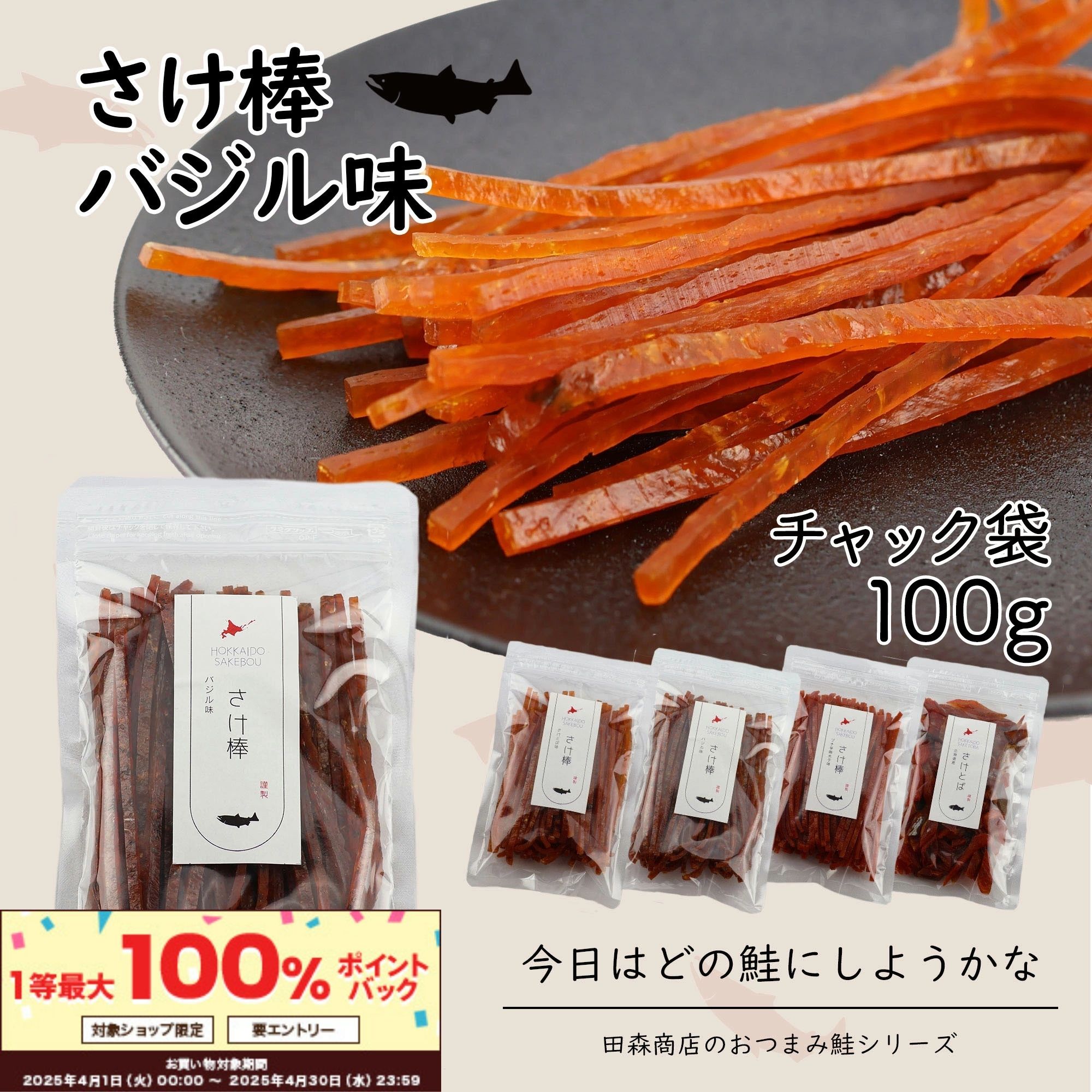 \エントリー必須!4/1~抽選で100%ポイントバック!!/北海道産 さけ棒 さけスティック バジル味 100g 天然 皮無し やわらか 鮭とば 秋鮭 100%使用 国産 送料無料 メール便でお届け 珍味 お酒のあて おつまみ おやつ ダイエット 子供にもおすすめ
