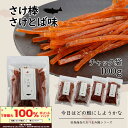 \エントリー必須!4/1〜抽選で100%ポイントバック!!/北海道産 さけ棒 さけスティック さけとば味 100g 天然 皮無し やわらか 鮭とば 秋鮭 100...