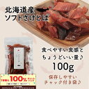\エントリー必須!4/1〜抽選で100%ポイントバック!!/北海道産 さけとば 天然 皮無し やわらか 鮭とば 100g 秋鮭 100%使用 国産 送料無料 メ...