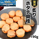 \全商品!2人に1人最大100%ポイントバック中!/贅沢炙りホタテ貝柱の佃煮 〜香り高い手間暇仕込み〜 190g