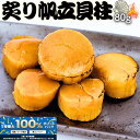 \全商品!2人に1人最大100%ポイントバック中!/贅沢炙りホタテ貝柱の佃煮 〜香り高い手間暇仕込み〜 【お試し小サイズ80g】