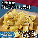 \全商品!2人に1人最大100%ポイントバック中!/北海道産 乾燥 ほたて 割れ 干し 貝柱 100g 珍味 お酒のあて おつまみ 干し貝柱 おやつ 業務用 オ...