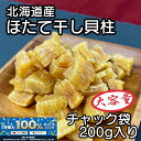 \全商品!2人に1人最大100%ポイントバック中!/北海道産 乾燥 ほたて 割れ 干し 貝柱 200g 珍味 お酒のあて おつまみ おやつ 干し貝柱 業務用 オ...