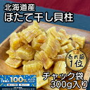 \エントリー必須!5/1〜抽選で100%ポイントバック!!/北海道産 乾燥 ほたて 割れ 干し 貝柱 300g 珍味 お酒のあて おつまみ おやつ 干し貝柱 業...