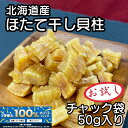 \全商品!2人に1人最大100%ポイントバック中!/北海道産 乾燥 ほたて 割れ 干し 貝柱 50g 珍味 お酒のあて おつまみ 干し貝柱 おやつ 業務用 オホ...