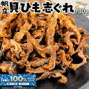 \全商品!2人に1人最大100%ポイントバック中!/北海道産 帆立貝ひもの志ぐれ 〜噛むほど広がる旨味〜 【お試し小サイズ130g】