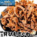 \全商品!2人に1人最大100%ポイントバック中!/北海道産 帆立貝ひもの志ぐれ 〜噛むほど広がる旨味〜 250g