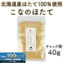 \全商品!2人に1人最大100%ポイントバック中!/北海道産 乾燥 ほたて 粉末 こなのほたて 40g 干し 貝柱 珍味 料理 業務用 オホーツク海 枝幸町産 ...