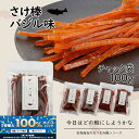 \エントリー必須!5/1〜抽選で100%ポイントバック!!/北海道産 さけ棒 さけスティック バジル味 100g 天然 皮無し やわらか 鮭とば 秋鮭 100%...