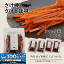 \エントリー必須!5/1〜抽選で100%ポイントバック!!/北海道産 さけ棒 さけスティック さけとば味 100g 天然 皮無し やわらか 鮭とば 秋鮭 100...