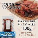 \エントリー必須!5/1〜抽選で100%ポイントバック!!/北海道産 さけとば 天然 皮無し やわらか 鮭とば 100g 秋鮭 100%使用 国産 送料無料 メ...
