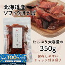 \エントリー必須!5/1〜抽選で100%ポイントバック!!/北海道産 さけとば 天然 皮無し やわらか 鮭とば 350g 秋鮭 100%使用 国産 送料無料 メ...