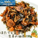 \全商品!2人に1人最大100%ポイントバック中!/ほたてと昆布と生姜の佃煮 〜ご飯が進む絶品の味わい〜 【お試し小サイズ150g】