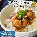 \全商品!2人に1人最大100%ポイントバック中!/ほたてと昆布と生姜の佃煮 〜ご飯が進む絶品の味わい〜 300g
