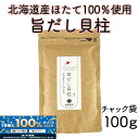 \全商品!2人に1人最大100%ポイントバック中!/北海道産 旨だし貝柱ほたて 乾燥 干し 貝柱 割き 割れ 100g 珍味 料理 業務用 オホーツク海 枝幸町...