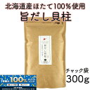 \全商品!2人に1人最大100%ポイントバック中!/北海道産 旨だし貝柱ほたて 乾燥 干し 貝柱 割き 割れ 300g 珍味 料理 業務用 オホーツク海 枝幸町...