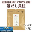 \全商品!2人に1人最大100%ポイントバック中!/北海道産 旨だし貝柱ほたて 乾燥 干し 貝柱 割き 割れ 50g 珍味 料理 業務用 オホーツク海 枝幸町産...