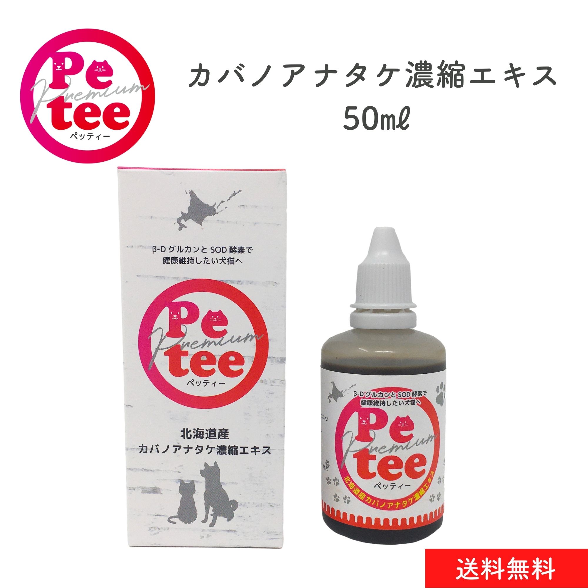 北海道産 犬 猫 用 カバノアナタケ 濃縮エキス 50ml Petee ペッティー 天然成分 ペット用 無添加 健康維持 ご飯や飲み水に混ぜるだけ カバタケ茶 国産 幼犬 幼猫 成犬 成猫 老犬 老描